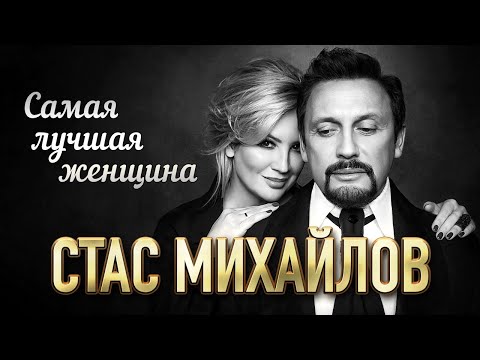 СТАС МИХАЙЛОВ - Самая лучшая женщина | Official Music Video | 2021 | 12+