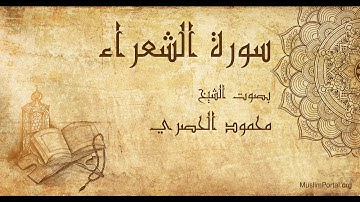 026 محمود الحصري   سورة الشعراء   Mahmoud Khalil Al Hussary  Surat Ash Shu’ara’