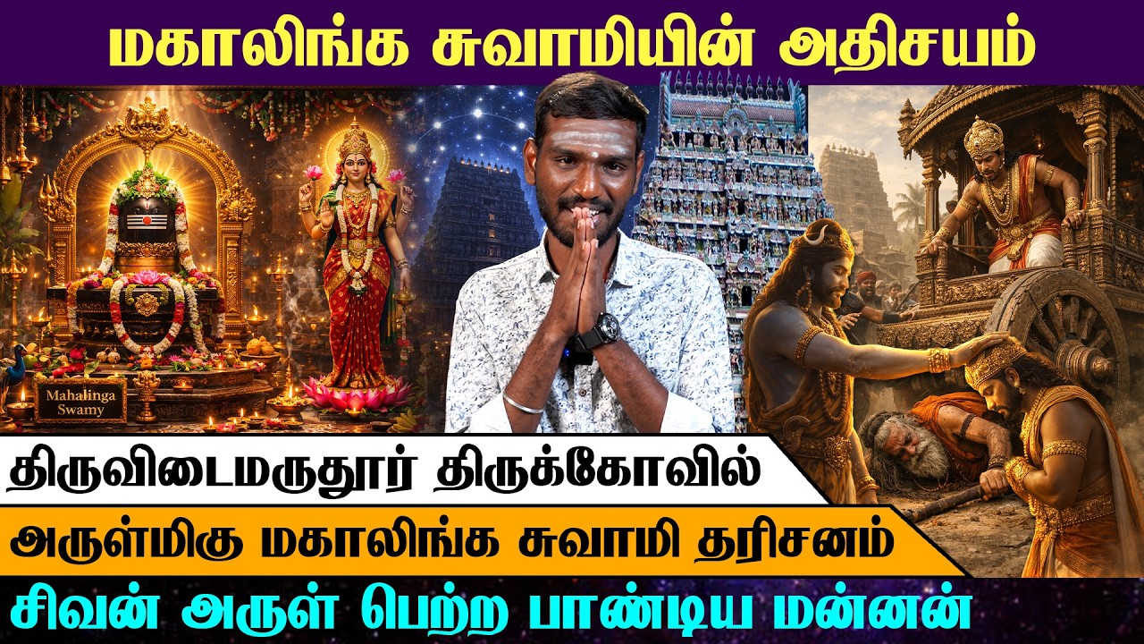 பாண்டிய மன்னன் முன் தோன்றிய சிவன் | திருவிடைமருதூர் மகாலிங்க சுவாமி உண்மை வரலாறு🔥| Arrow Divine