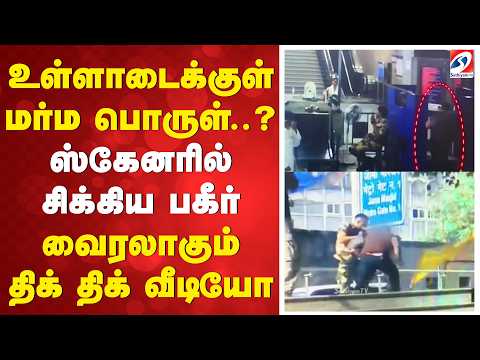 உள்ளாடைக்குள் மர்ம பொருள்..? - ஸ்கேனரில் சிக்கிய பகீர் - வைரலாகும் திக் திக் வீடியோ
