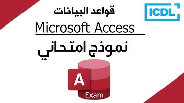 ICDL | حل اسئلة نموذج امتحان قواعد البيانات Access Exam | 2025