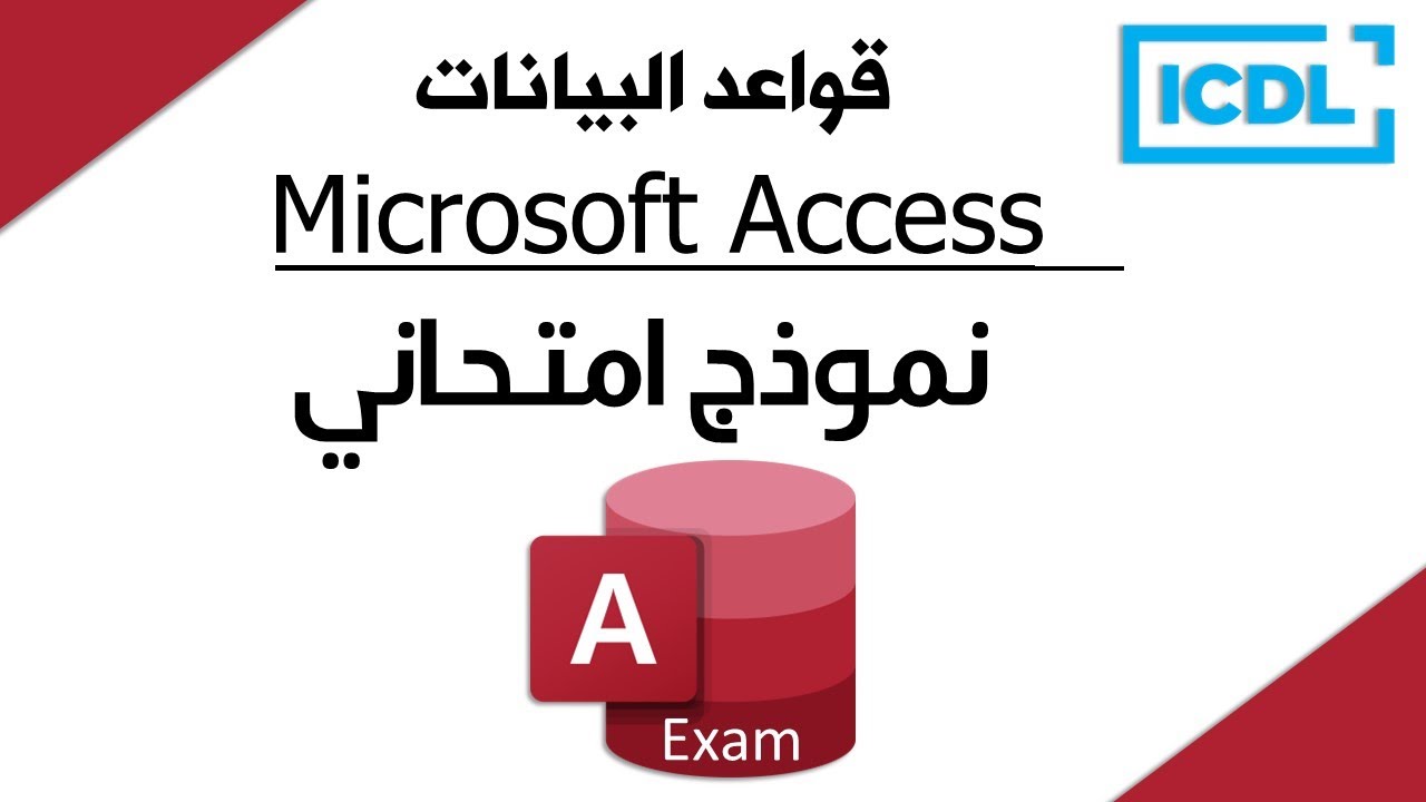 ICDL | حل اسئلة نموذج امتحان قواعد البيانات Access Exam | 2026