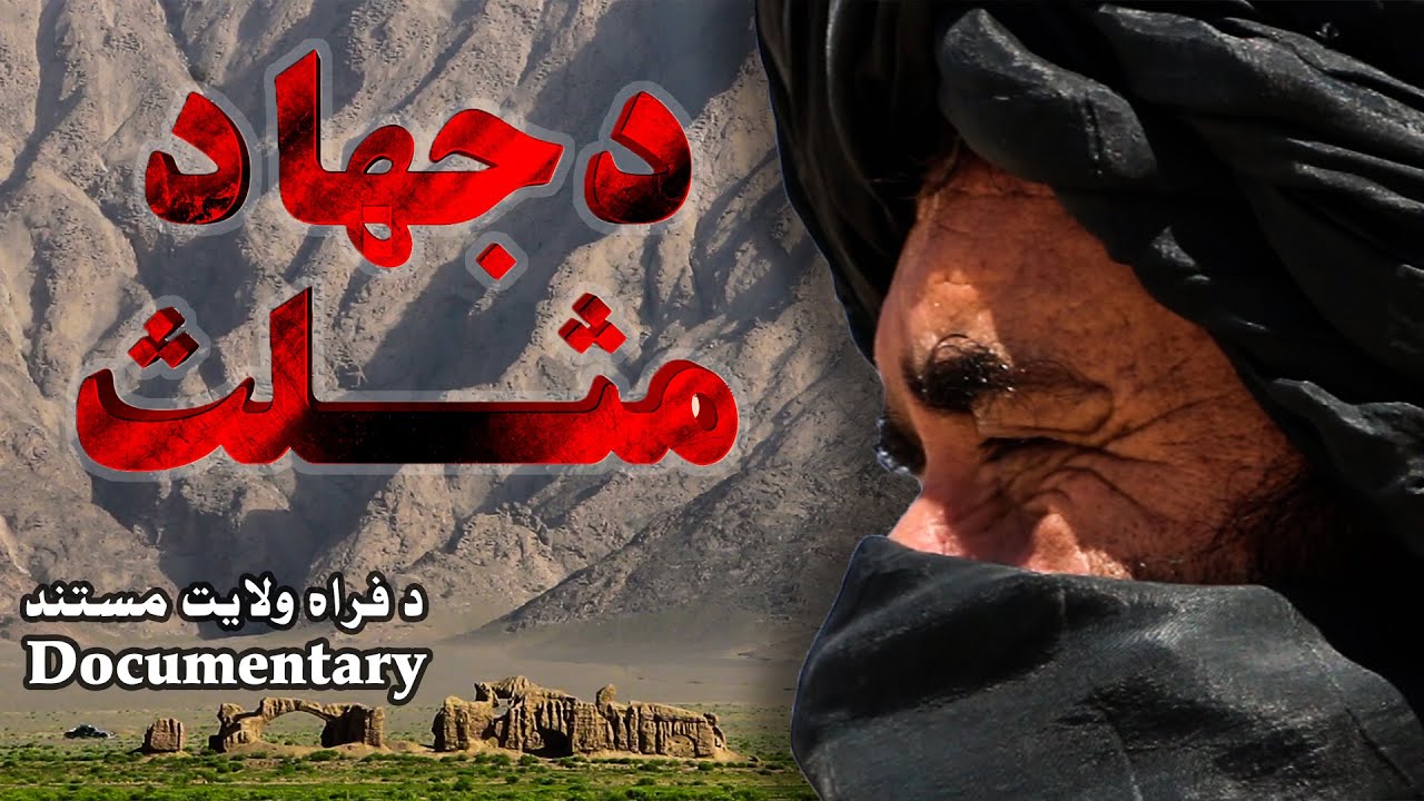 د جهاد مثلث مستند فلم- د فراه ولایت نامتو مجاهدین