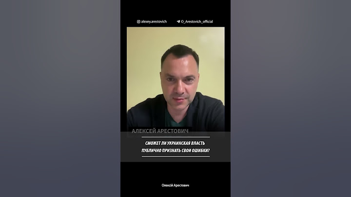 Сможет ли украинская власть публично признать свои ошибки | Алексей Арестович