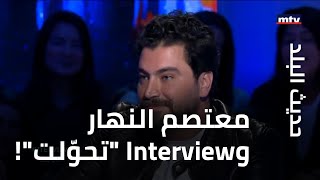 معتصم النهار وInterview 