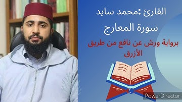 سورة المعارج بصوت القارئ محمد سايد