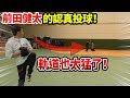 【洛杉磯道奇】前田健太職棒選手的投球太厲害了！｜TokusanTV