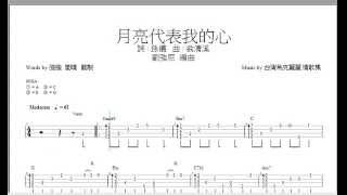 強強TAB譜-鄧麗君-月亮代表我的心_bY強尼小子 (cover)