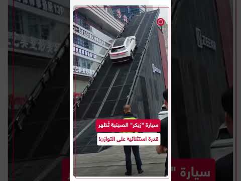السيارة الصينية الفاخرة زيكر ت بهر العالم باستعراض مذهل لتوازنها في المرتفعات الصين اكسبلور
