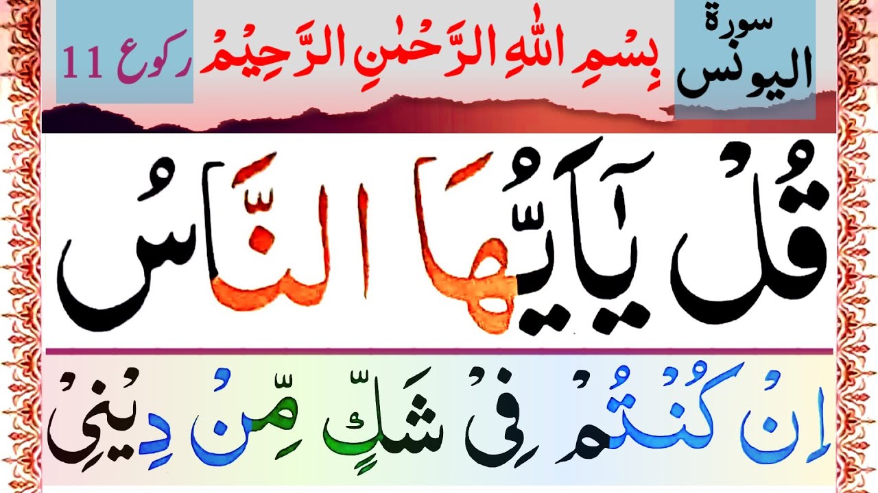 Al Ruku Surah Al Yunus Last Ruku Of Surah Yunus surah younus surah younus