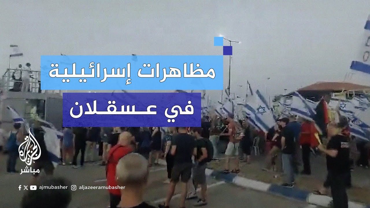 متظاهرون إسرائيليون في عسقلان يطالبون بإسقاط حكومة نتنياهو وإطلاق سراح الأسرى