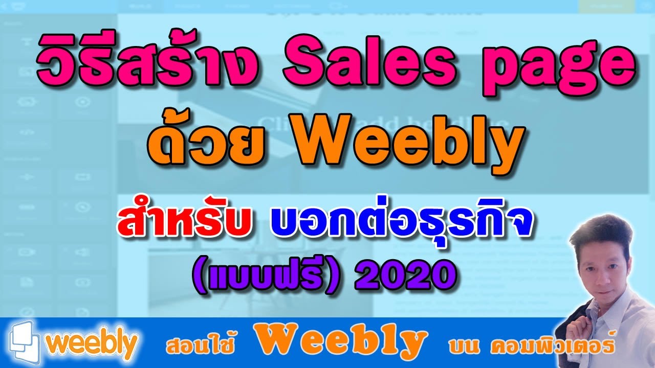 เว็ ป ไซ ด์ ฟรี  2022 Update  วิธีสร้าง Sales page ด้วย weebly แบบฟรี คุณภาพเกิน 100 ละเอียด(เพจสร้างธุรกิจ)