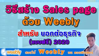 วิธีสร้าง Sales page ด้วย weebly แบบฟรี คุณภาพเกิน 100 ละเอียด(เพจสร้างธุรกิจ)