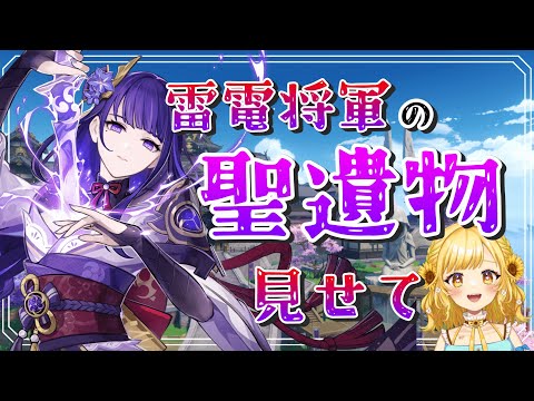【#聖遺物鑑賞 】雷電将軍の聖遺物自慢しませんか?🔰初心者のお勉強会!【初見さん大歓迎!】【Genshin lmpact】【原神】