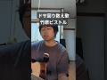 ドサ回り数え歌/竹原ピストル【cover】3弦がよく切れるのでよくあることなのでしょう。#ドサ回り数え歌#竹原ピストル#カバー#弾き語り#歌ってみた#アコギ#shorts#若山史行