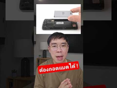 บังคับมือถือหลังปี 2027 ต้องถอดเปลี่ยนแบตเองได้ #mobile #smartphone #tablet thumbnail