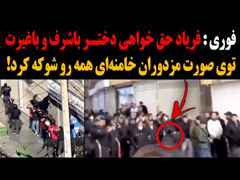 فوری فریاد حق خواهی دختر باشرف و باغیرت توی صورت مزدوران خامنه ای همه رو شوکه کرد 