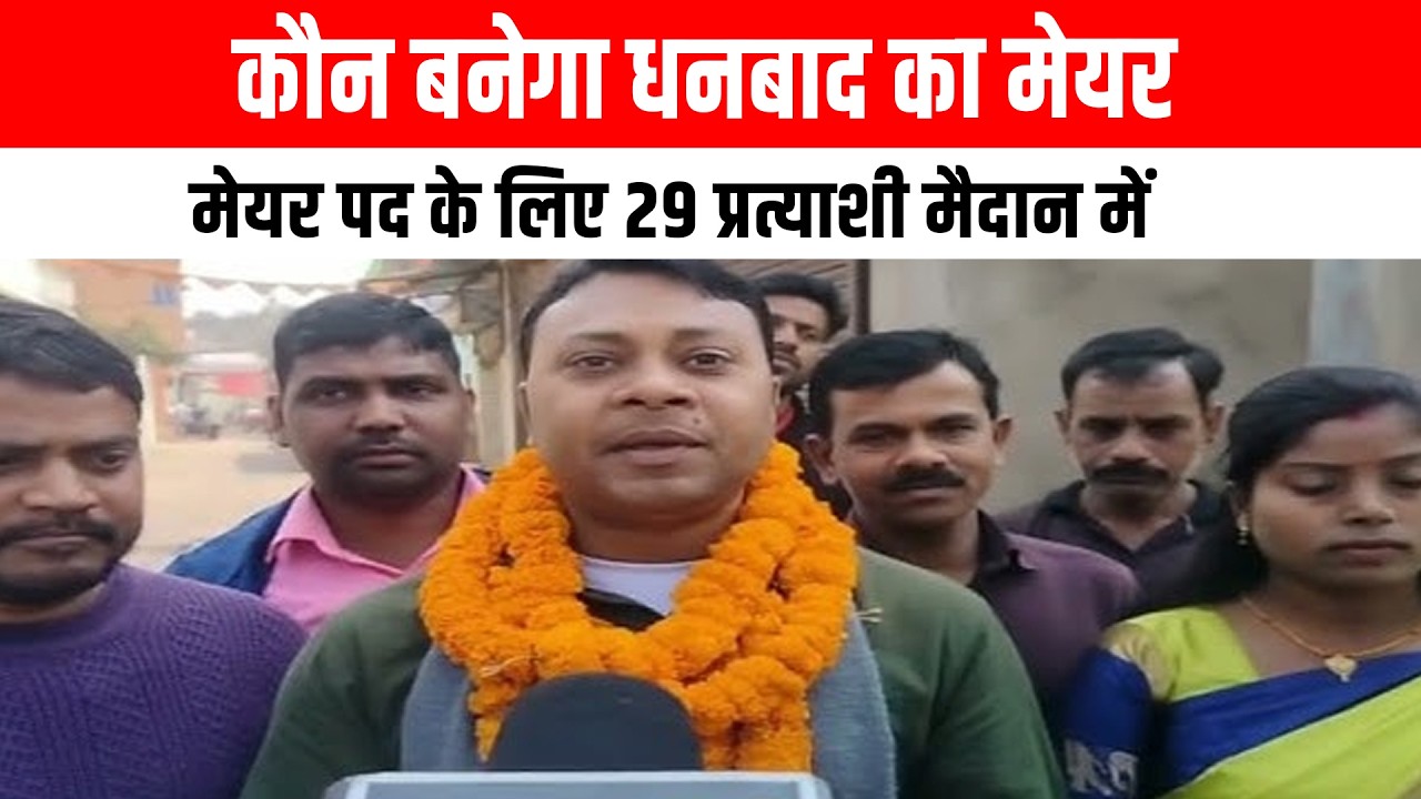 कौन बनेगा धनबाद का मेयर, मेयर पद के लिए 29 प्रत्याशी मैदान में