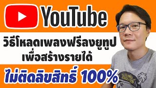 วิธีโหลดเพลงฟรีลงยูทูปเพื่อสร้างรายได้ไม่ติดลิขสิทธิ์ 100%