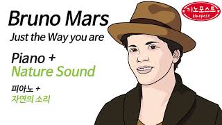 Bruno Mars-Just The Way you are(Piano)피아노음악♫새소리(Bird)♫최신가요피아노♫수면음악,공부음악,태교음악♫SleepingMusic♫KpopPiano