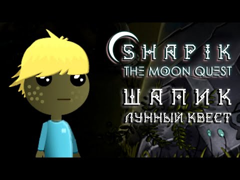Shapik The Moon Quest - Полное прохождение (Все Карточки) Игра (Шапик) Прохождение (бЕз КоМмеНтОв)