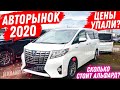 АВТОРЫНОК ЦЕНЫ Упали? ШОК Зеленый Угол Дороже Дром Благовещенск? Авторынок Зеленый угол Владивосток