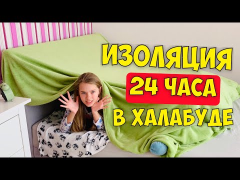 САМОИЗОЛЯЦИЯ 24 ЧАСА в ДОМИКЕ на КРОВАТИ . Как сделать халабуду DIY / Карантин с НАША МАША