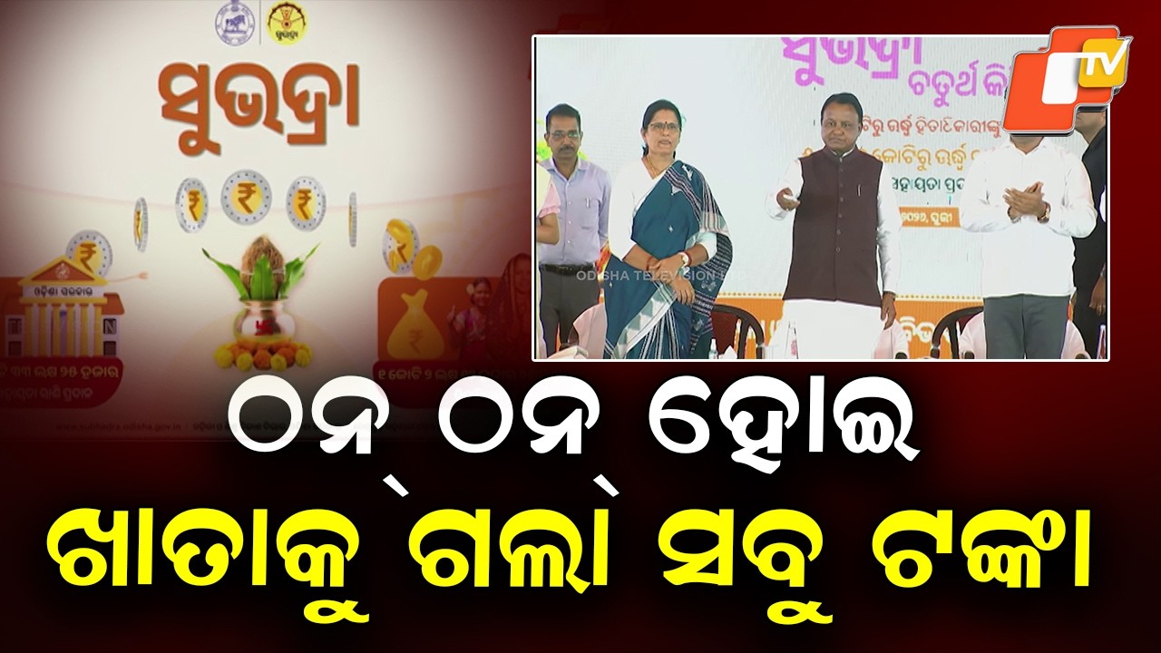 CM Presses Remote Switch; ₹5,000 Credited to Subhadra Beneficiaries’ Accounts