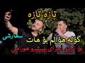 پیشرو هورامی عاشقانه گوله هوالم بو هات جدیدترین اجرای 2025 