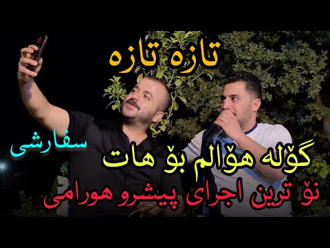 پیشرو هورامی عاشقانه گوله هوالم بو هات جدیدترین اجرای 2025