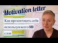 Мотивационное письмо в Америку (пример письма) /Коучинг для жизни