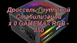Интересный ремонт блока питания GameMax RGB-850.