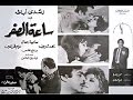 فيلم  ساعة الصفر بطولة : رشدي أباظة و سامية جمال و ناهد شريف - نسخة كاملة  افلام مصرية