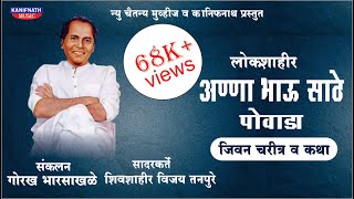 अण्णाभाऊ साठे पोवाडा | Annabhau Sathe Powada | अण्णाभाऊ साठे कथा screenshot 4