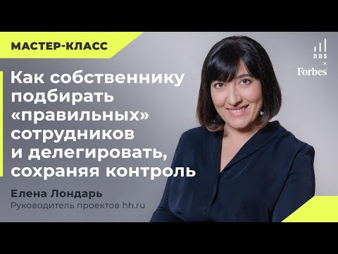 Как собственнику, подбирать «правильных» сотрудников и делегировать, сохраняя контроль Елена Лондарь