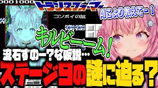 【トランスフォーマー コンボイの謎】AIこよりにステージ９の攻略を聞いてみるが…❓️【博衣こより/ホロライブ/Hololive/切り抜き】