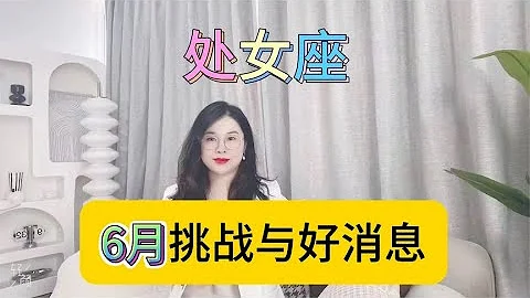 處女座6月挑戰與好消息 - 天天要聞