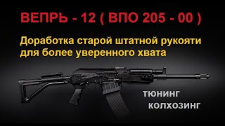 ВЕПРЬ - 12 ( ВПО - 205 - 00 ) Доработка штатной пистолетной рукояти для Более Уверенного Хвата