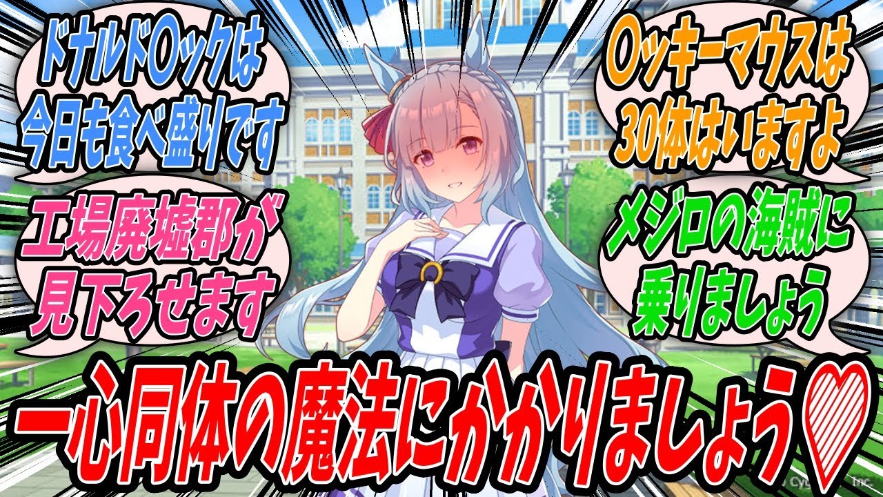 ウマ娘】『メジロアルダンにディズニーに興味はあるかと問われた