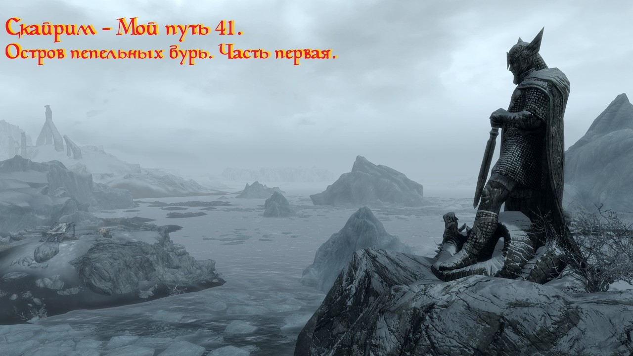 Скайрим - Мой путь  41.  Остров пепельных бурь. Часть первая.
