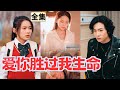 【SUB】童年的一場災難,一家四口人分崩離析。父親為了女兒上街乞討,母親卻帶著兒子嫁入豪門。哥哥和妹妹走到了一所學校,一家人還能相認嗎?#親情 #家人 #短劇全集