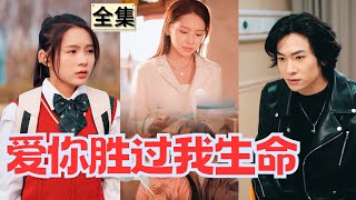 【SUB】童年的一場災難，一家四口人分崩離析。父親為了女兒上街乞討，母親卻帶著兒子嫁入豪門。哥哥和妹妹走到了一所學校，一家人還能相認嗎？#親情 #家人 #短劇全集