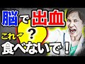 99％の医者が食べない、くも膜下出血を引き起こす食べ物