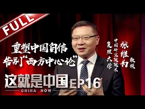 【Full】《这就是中国》第16期：反思“西方中心论”话语体系 摒弃二元对立观 建立人类命运共同体【东方卫视官方高清】