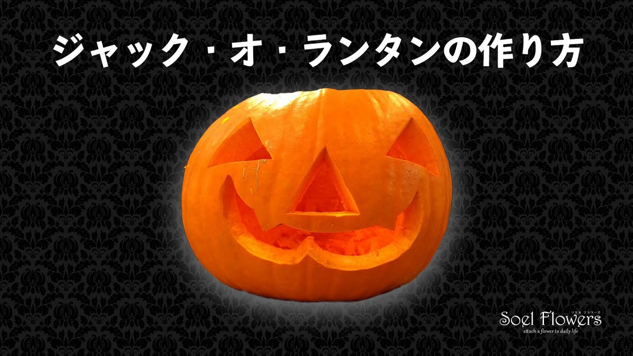 手彫りジャコランタン　TRICK OR TREAT ジャック・オ・ランタンの作り方 （ハロウィンのかぼちゃランタン
