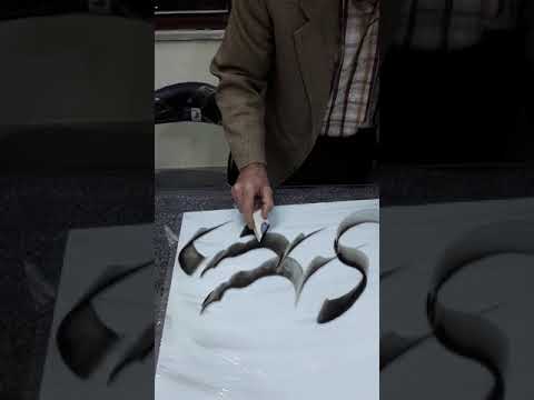 بداهه نویسی استاد فروغی در انجمن خوشنویسان مشهد