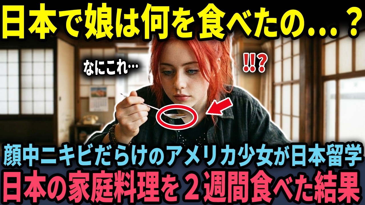 【海外の反応】「日本で何があったの！？」顔中ニキビまみれのアメリカ少女が日本留学…日本の家庭料理を2週間食べた結果…？