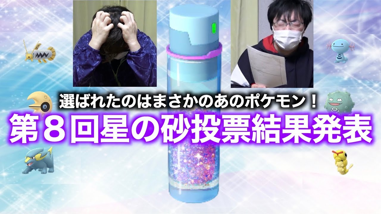 衝撃の結末 第８回ほしのすな投票結果発表 ポケモンgo Youtube