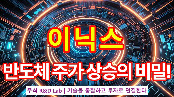 [이닉스(452400)] AI반도체혁신 기술, 투자 가치 있을까? 1EP-75-1 #반도체 #ai #ai반도체 #이닉스 #이닉스전망 #이닉스주가 #이닉스주가전망