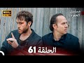 مسلسل الحفرة الحلقة 61    